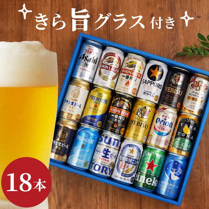 ビール18本＆きらめくグラスセット