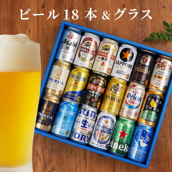 ビール18本＆きらめくグラスセット