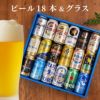 ビール18本＆きらめくグラスセット