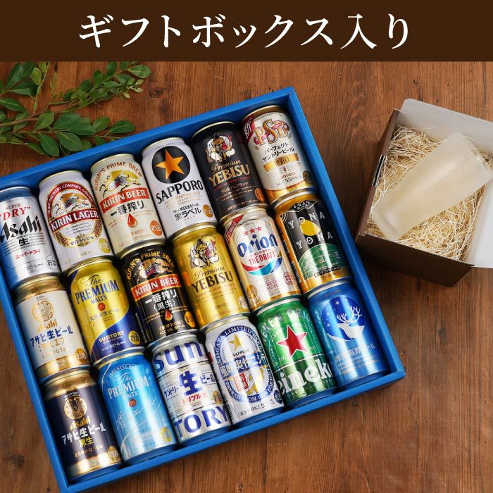 ビール18本＆きらめくグラスセット