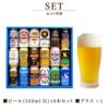 ビール18本＆きらめくグラスセット