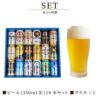 ビール18本＆きらめくグラスセット