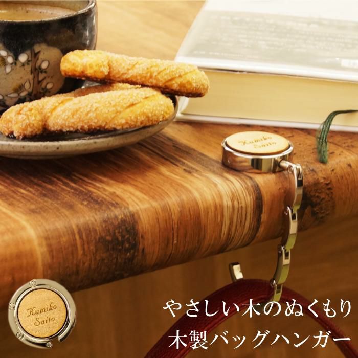 名入れOK! 木製バッグハンガー (かばん掛け)