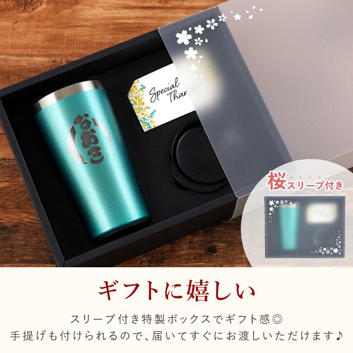 名入れＯＫ！カラー真空断熱ステンレスタンブラー