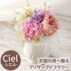 天国の母へ贈るプリザーブドフラワー Ciel -シエル- プリザーブドフラワー