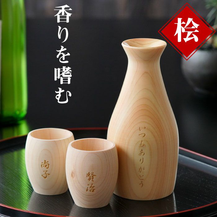 天然ひのき酒器 徳利ぐい呑み3点セット