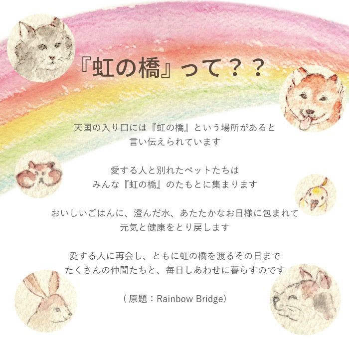 ペットちゃんのお供え虹の橋 アクリルバルーン ソープフラワー