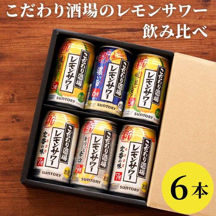 サントリーこだわり酒場レモンサワー飲み比べ6本セット