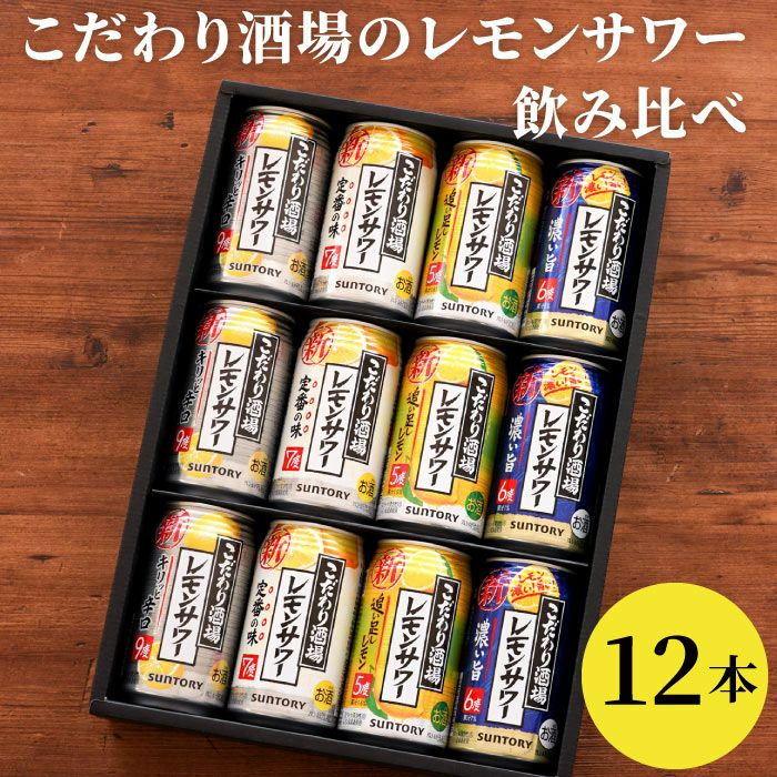 こだわり酒場レモンサワー　飲み比べ　12本セット