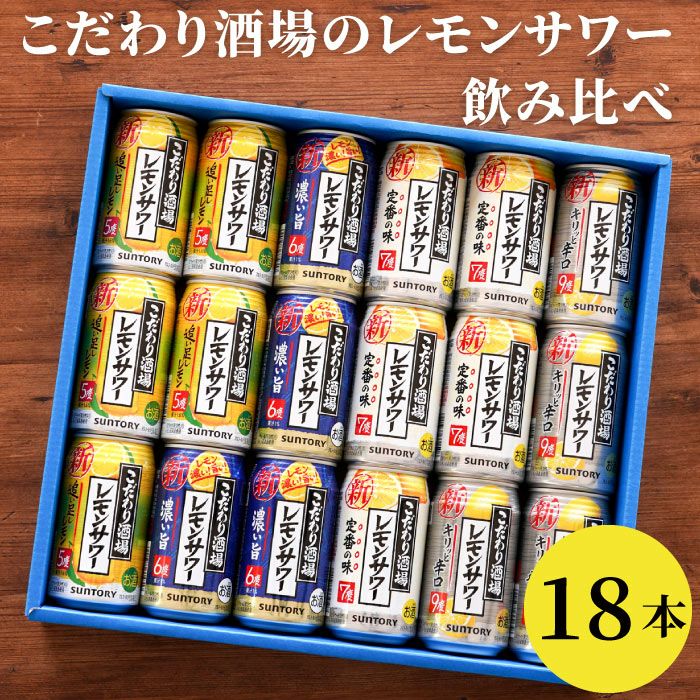 サントリー　こだわり酒場レモンサワー　飲み比べ　18本セット 