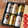 国産ビールの大定番飲み比べセット