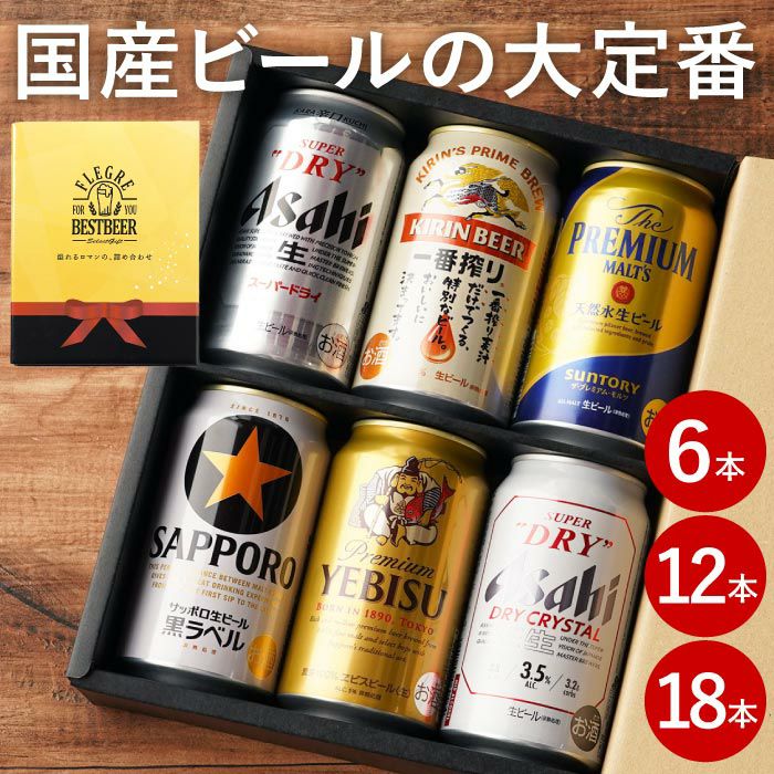 国産ビールの大定番飲み比べセット