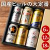 国産ビールの大定番飲み比べセット