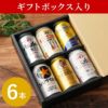 国産ビールの大定番飲み比べセット