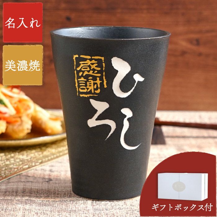 名入れＯＫ！ 美濃焼 語らいタンブラー