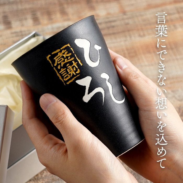 名入れＯＫ！ 美濃焼 語らいタンブラー