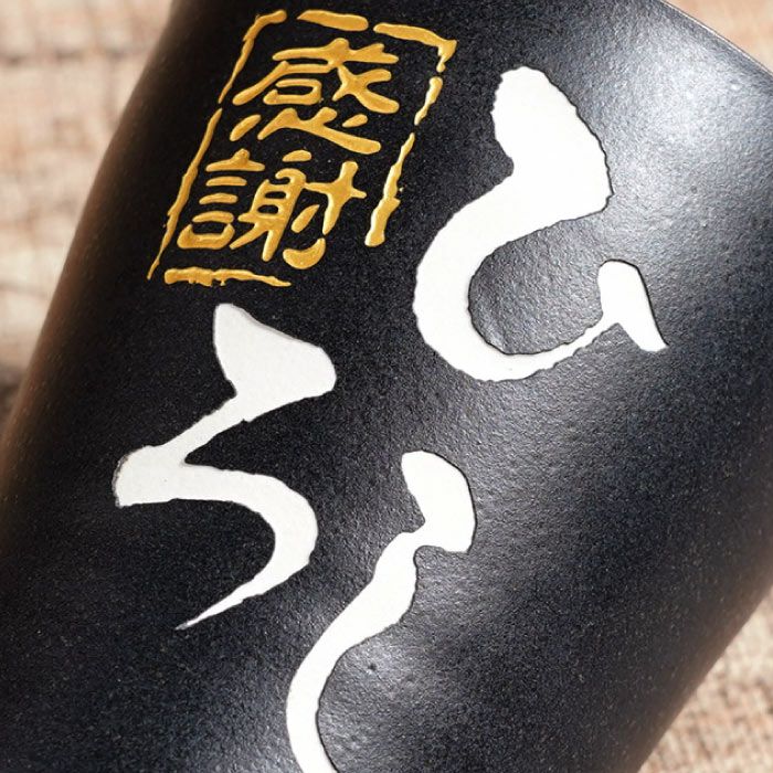 名入れＯＫ！ 美濃焼 語らいタンブラー