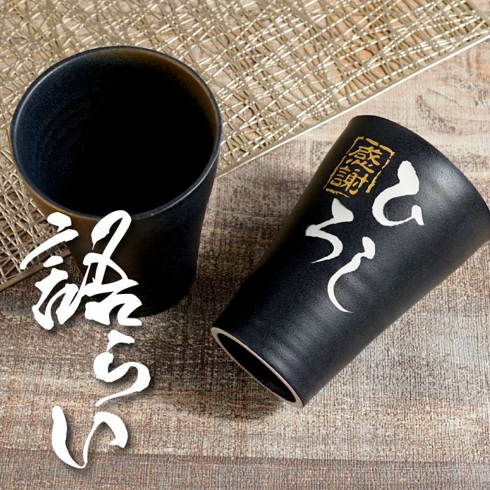 名入れＯＫ！ 美濃焼 語らいタンブラー