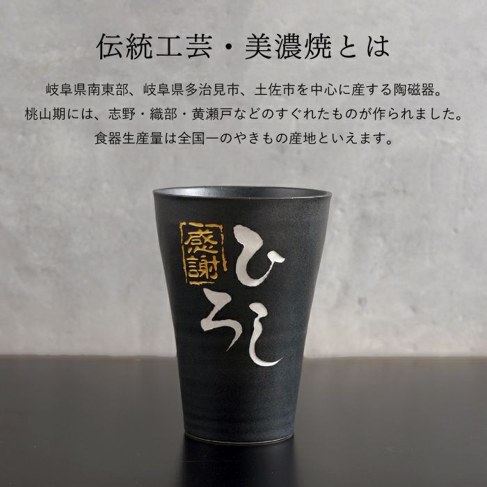 名入れＯＫ！ 美濃焼 語らいタンブラー