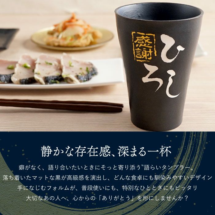 名入れＯＫ！ 美濃焼 語らいタンブラー