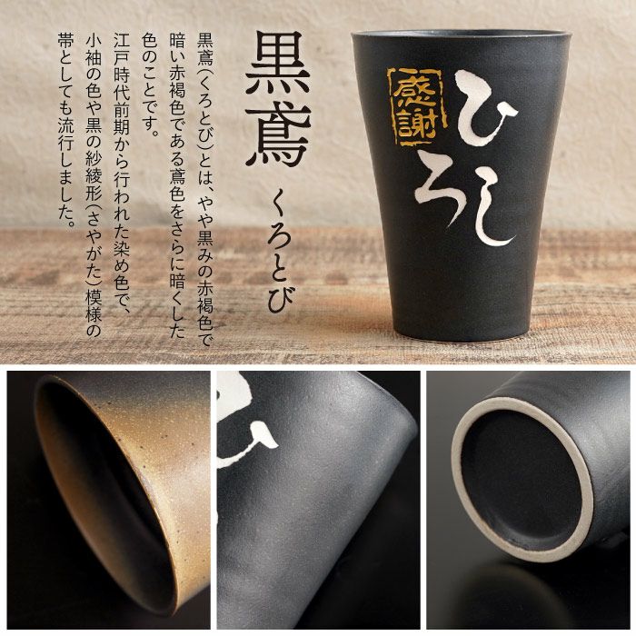 名入れＯＫ！ 美濃焼 語らいタンブラー