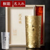 名入れ 燕製 窯創りプレミアムチタンタンブラー350ml 単品