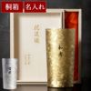 名入れ 燕製 窯創りプレミアムチタンタンブラー350ml 単品