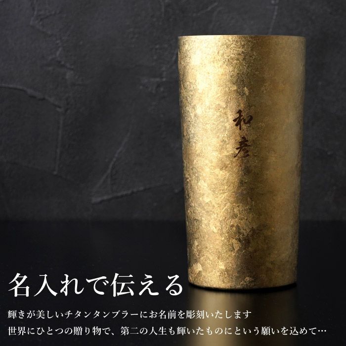 名入れ 燕製 窯創りプレミアムチタンタンブラー350ml 単品