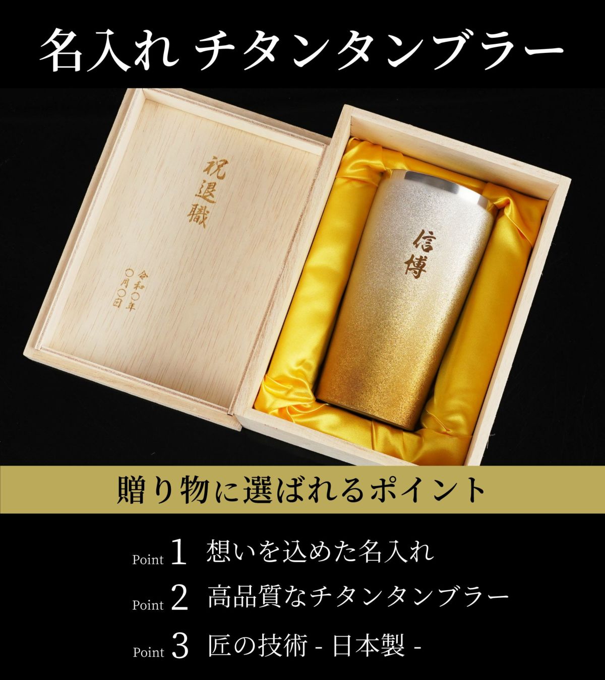 名入れ 燕製 窯創りプレミアムチタンタンブラー350ml 単品