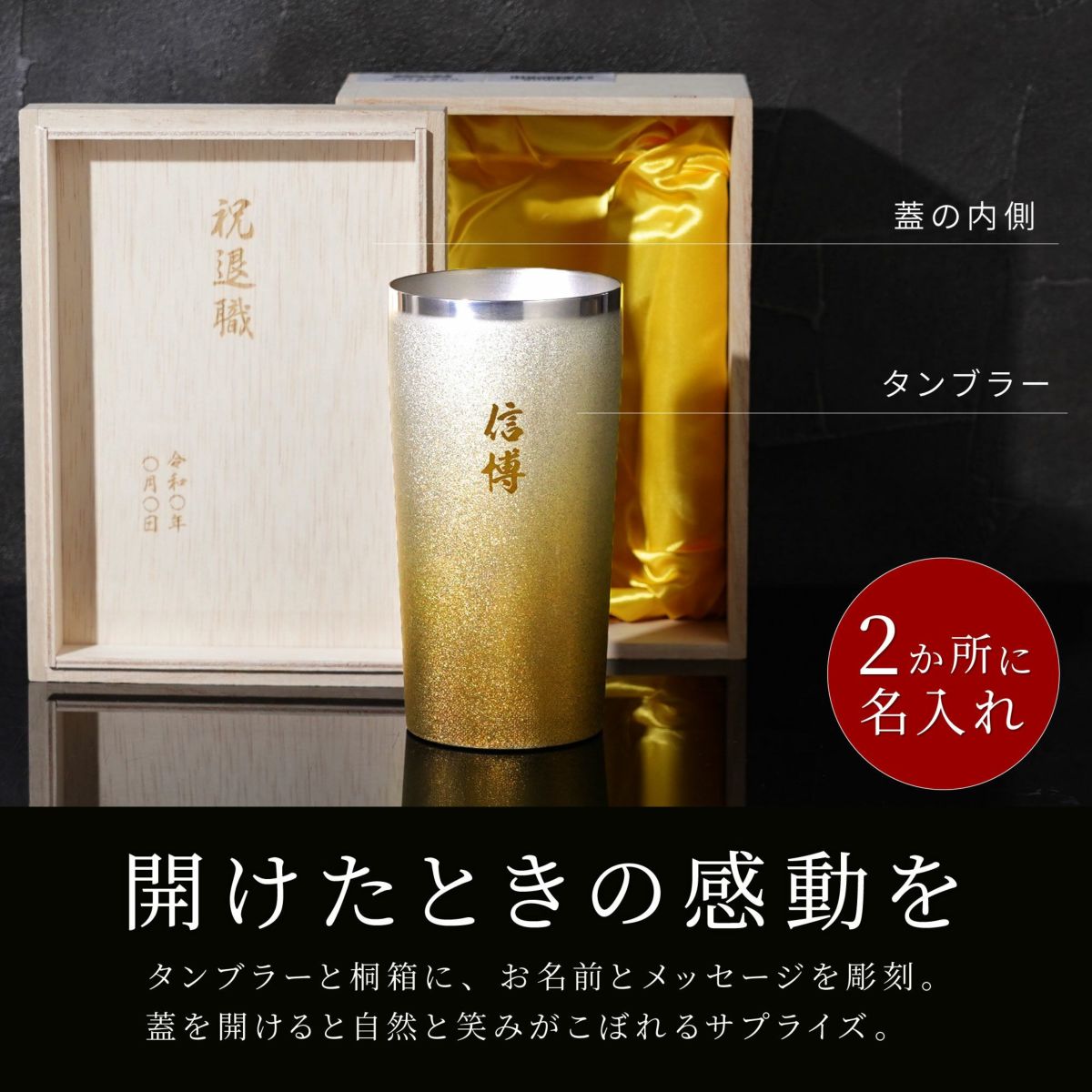 名入れ 燕製 窯創りプレミアムチタンタンブラー350ml 単品