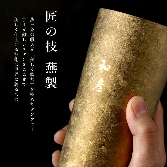名入れ 燕製 窯創りプレミアムチタンタンブラー350ml 単品