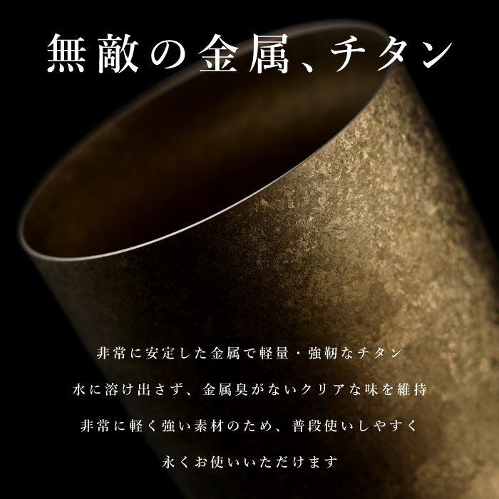 名入れ 燕製 窯創りプレミアムチタンタンブラー350ml 単品