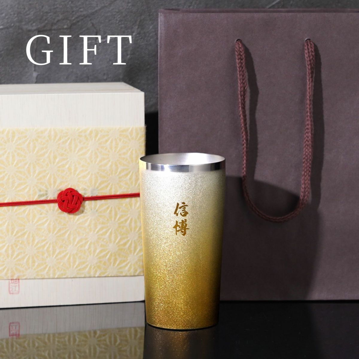 名入れ 燕製 窯創りプレミアムチタンタンブラー350ml 単品