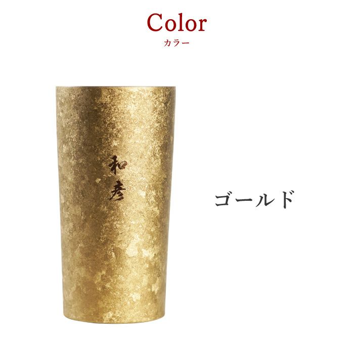 名入れ 燕製 窯創りプレミアムチタンタンブラー350ml 単品