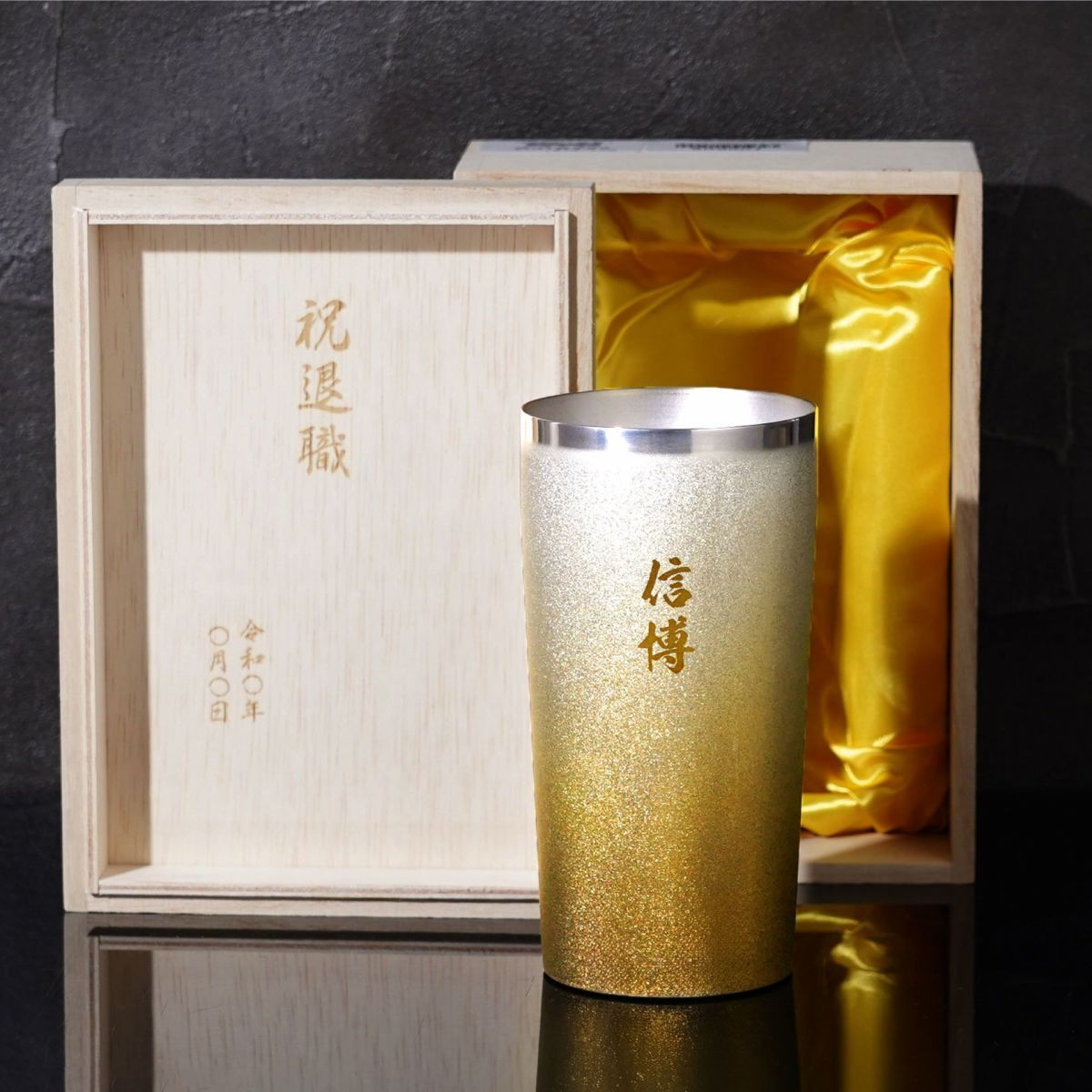 名入れ 燕製 窯創りプレミアムチタンタンブラー350ml 単品