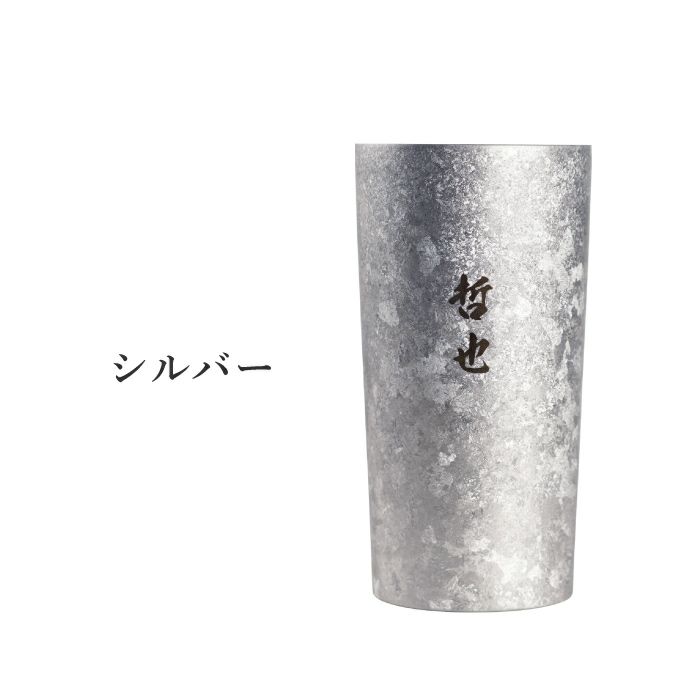 名入れ 燕製 窯創りプレミアムチタンタンブラー350ml 単品