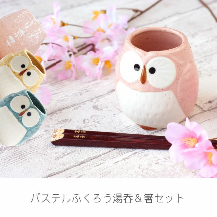 名入れOK！ パステルふくろう湯呑み ＆ 箸セット