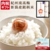 梅干し＆3種の新潟米食べ比べ