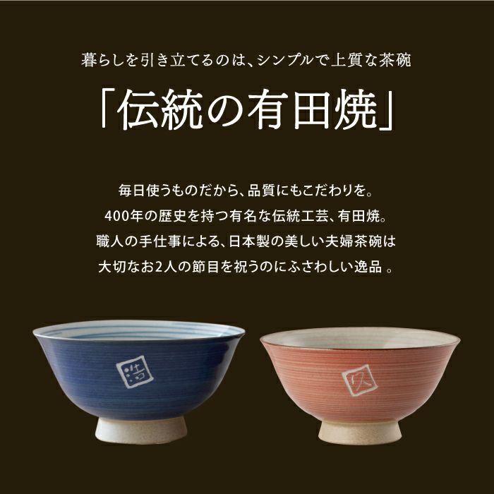 有田焼夫婦飯茶椀ペアセット
