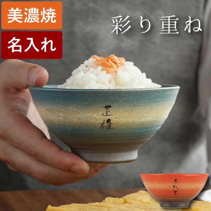  名入れOK！ 美濃焼 彩り茶碗 （飯椀 単品）