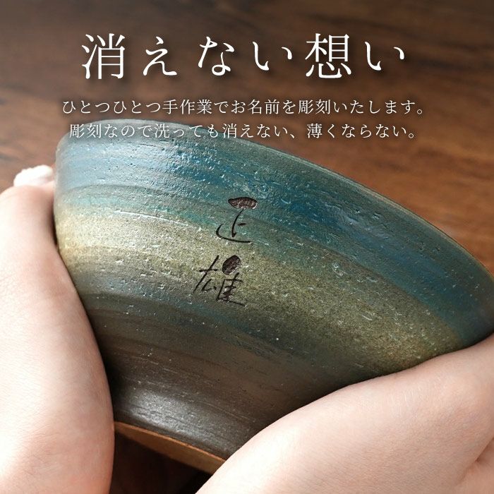  名入れOK！ 美濃焼 彩り茶碗 （飯椀 単品）