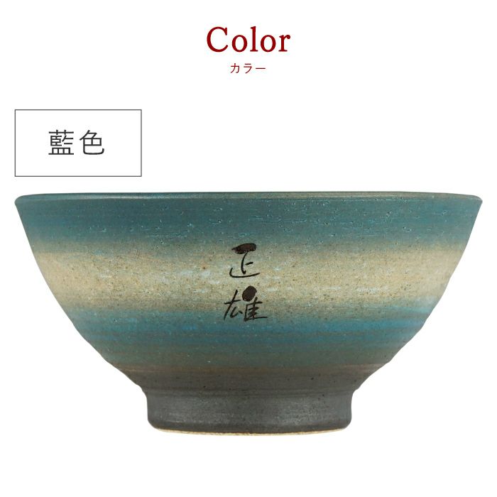  名入れOK！ 美濃焼 彩り茶碗 （飯椀 単品）