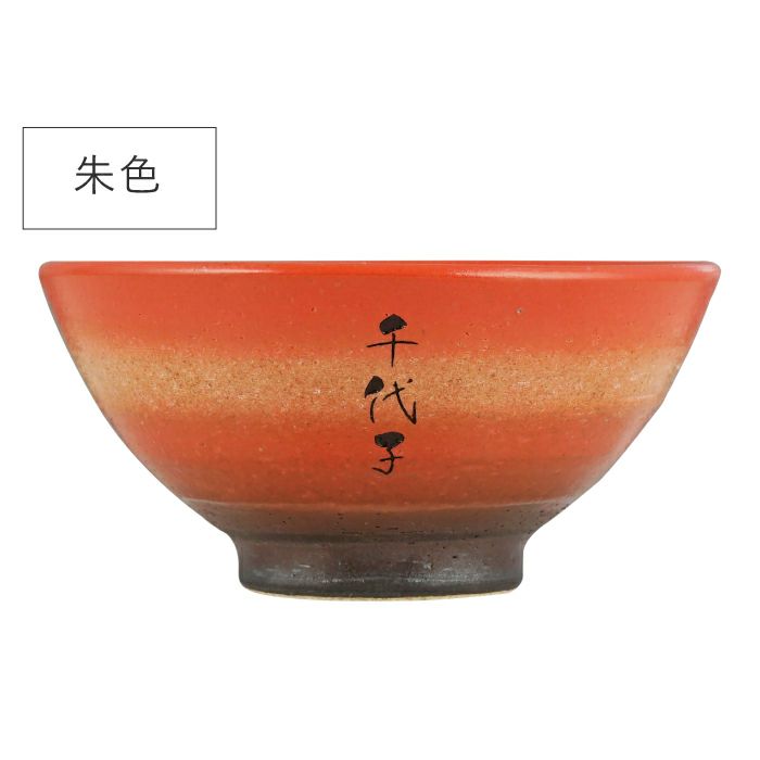  名入れOK！ 美濃焼 彩り茶碗 （飯椀 単品）