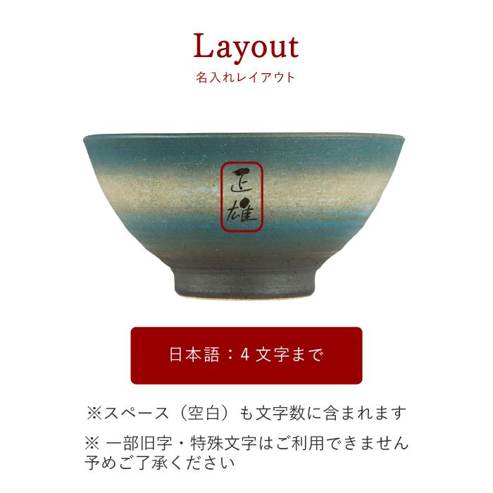  名入れOK！ 美濃焼 彩り茶碗 （飯椀 単品）