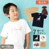 名入れ ゆるかわこどもTシャツ