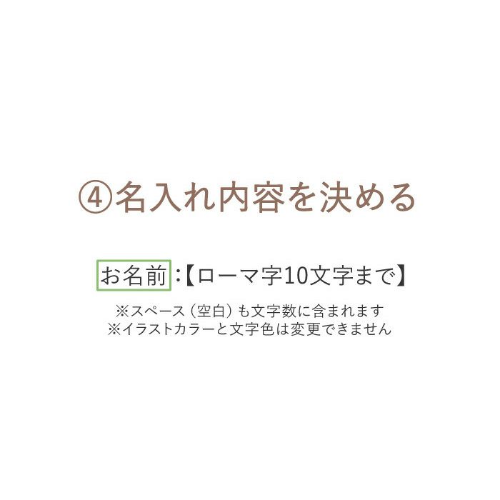 名入れな内容を決める