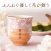 美濃焼 花舞う湯呑み 単品