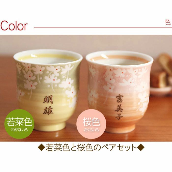 美濃焼 花舞う湯呑み ペア