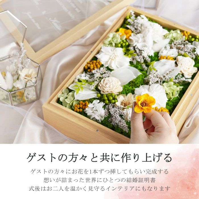 ゆうみ様　No1 ゲストも楽しい　結婚証明書　ドライフラワー　参加型　人前式 ゆうみ様 No1 ゲストも楽しい 結婚証明書 ドライフラワー 参加型