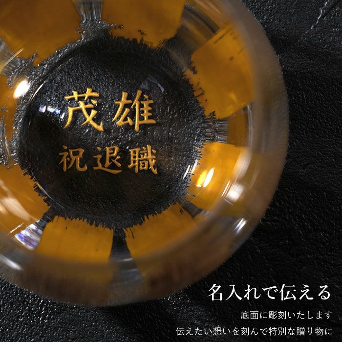 名入れ 金銀蒔絵グラス